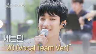 세븐틴 - 20 (Vocal Team Ver.) | #피크닉라이브소풍 l EP.108