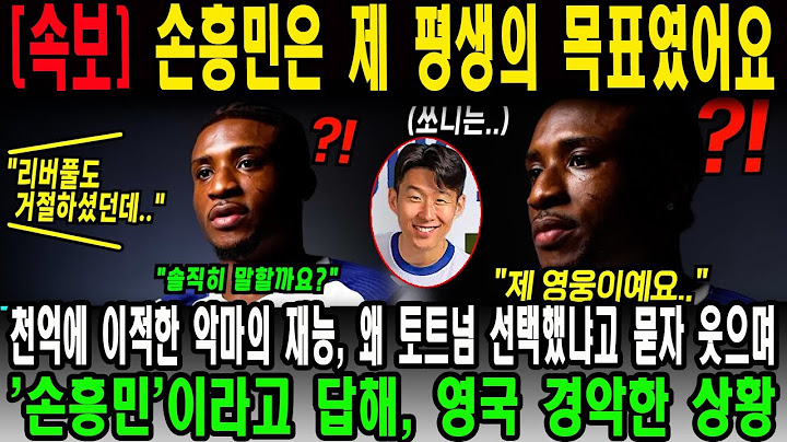"손흥민은 제 평생의 목표였어요" 천억에 이적한 악마의 재능, 왜 토트넘 선택했냐고 묻자 웃으며 '손흥민'이라고 답해, 영국 경악한 상황