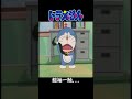 ドラえもん 第178話 (いきなり有段者...) #Shorts