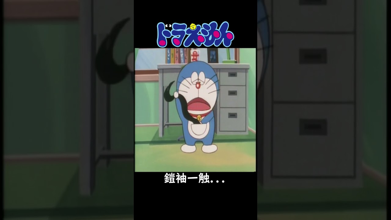 ドラえもん 第178話 (いきなり有段者...) #Shorts