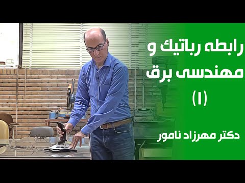 رباتیک و مهندسی برق دکتر مهرزاد نامور استاد شاخه دیجیتال دانشکده برق دانشگاه شریف بخش اول