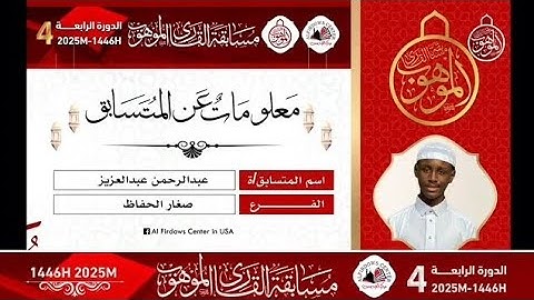 المتسابق عبدالرحمن عبدالعزيز | فرع صغار الحفاظ | مسابقة القارئ الماهر الدورة الـ4 لعام 2025