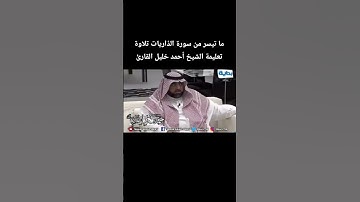 ما تيسر من سورة الذاريات تلاوة تعليمة الشيخ #أحمد_خليل_القارئ