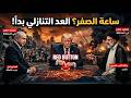 ساعة الصفر هل بدأت الحرب الشاملة سقوط إف 15 وجحيم حيفا وتهديد ترامب الأخير