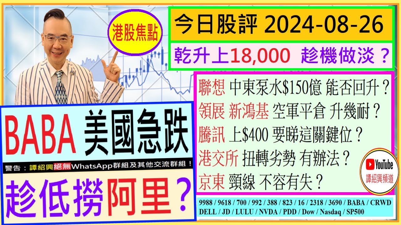 阿里美國急跌 9988趁低撈？😘/乾升上18,000 港股趁機做淡？👈/聯想 中東泵水 能否回升🤗/領展 新鴻基 升幾耐？🤑/騰訊 上$400  睇這關鍵位🙄/京東 頸線不容有失😅/2024-08-26