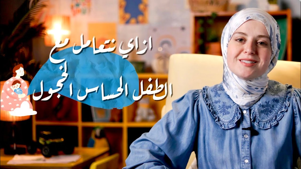 طفلي حساس وخجول كيف التعامل معه   | كيف اجعل طفلي محبوب واجتماعي ؟