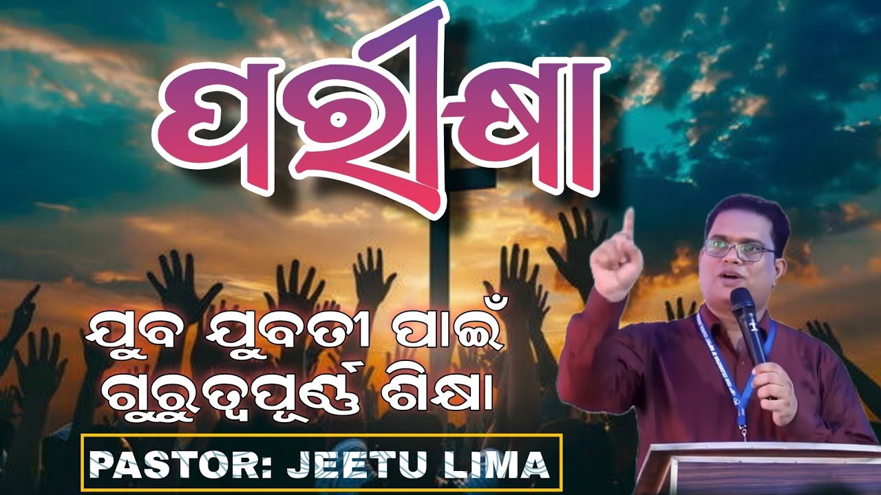 ପରୀକ୍ଷା: Message For Youths | PASTOR JEETU LIMA | #odiabibletutorial #jeetulima