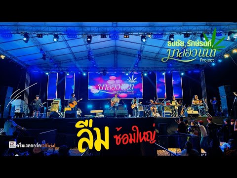 เพลงลืม บันทึกการแสดงสดซ้อมใหญ่