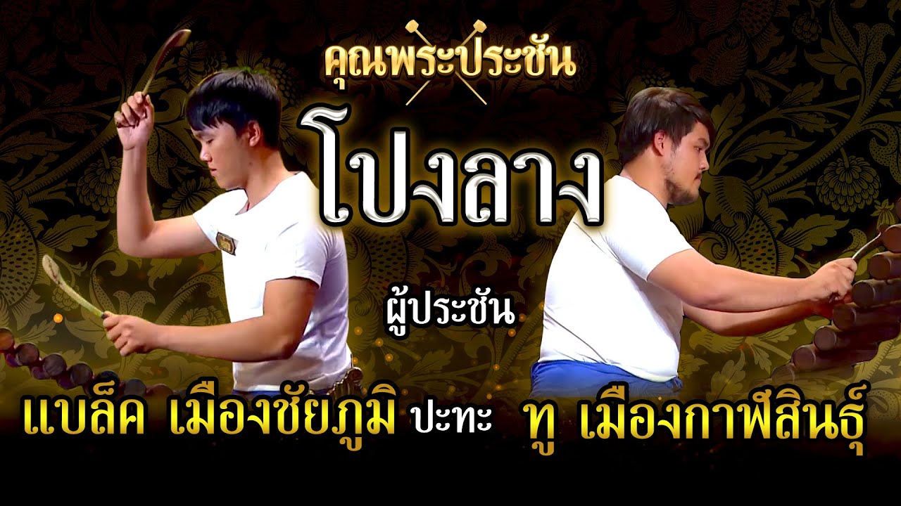 คุณพระประชัน โปงลาง | น้องแบล็ค เมืองชัยภูมิ, น้องทู เมืองกาฬสินธุ์ | รายการคุณพระช่วยปี ๑๑