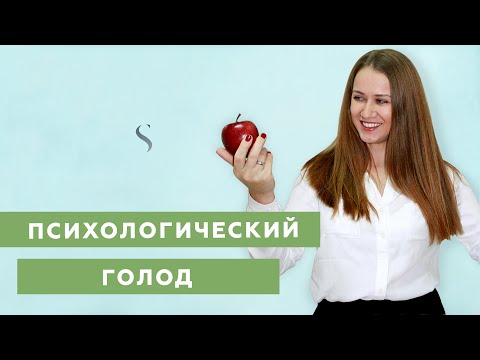 Видео: Укоренение - признак голода?