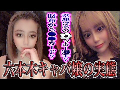 【キャバ潜入】六本木ド真ん中キャバの実態！美人嬢も出演！