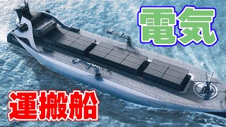 【世界初】電気運搬船を日本企業が発表【洋上風力発電】