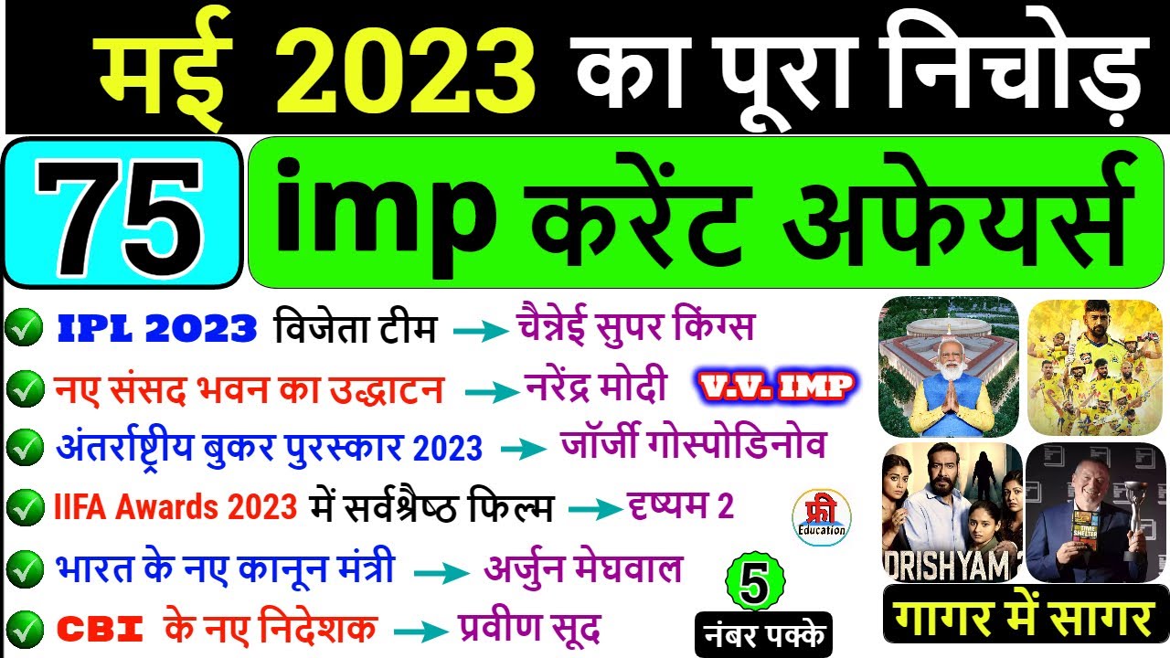 May 2023 Monthly Current Affairs | सम्पूर्ण मई 2023 करेंट अफेयर्स ...