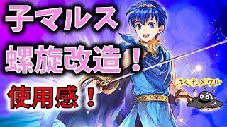 【FEH】♯1711 子マルス螺旋改造使用感！ W超英雄登場中キャラ