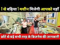 1 से बढ़िया 1 मशीन मिलेगी आपको यहाँ | All Machines for New Business Ideas 2025 India
