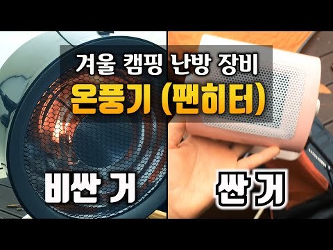 겨울 캠핑에 필요한 난방 장비 | 파세코 캠핑용 팬히터 온풍기를 소개합니다(feat. 캠핑용/여행용 빨랫줄)
