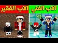 فلم ماين كرافت الفرق بين الاب الغني و الاب الفقير نهايه غير متوقعة MineCraft Movie 