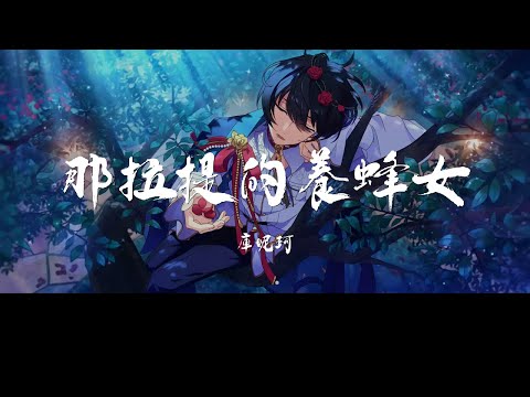 ♬2022熱歌 『那拉提的养蜂女』🎧 別聽你會上癮了! ◆ 請戴上耳機，感受聽覺的震撼 ✔