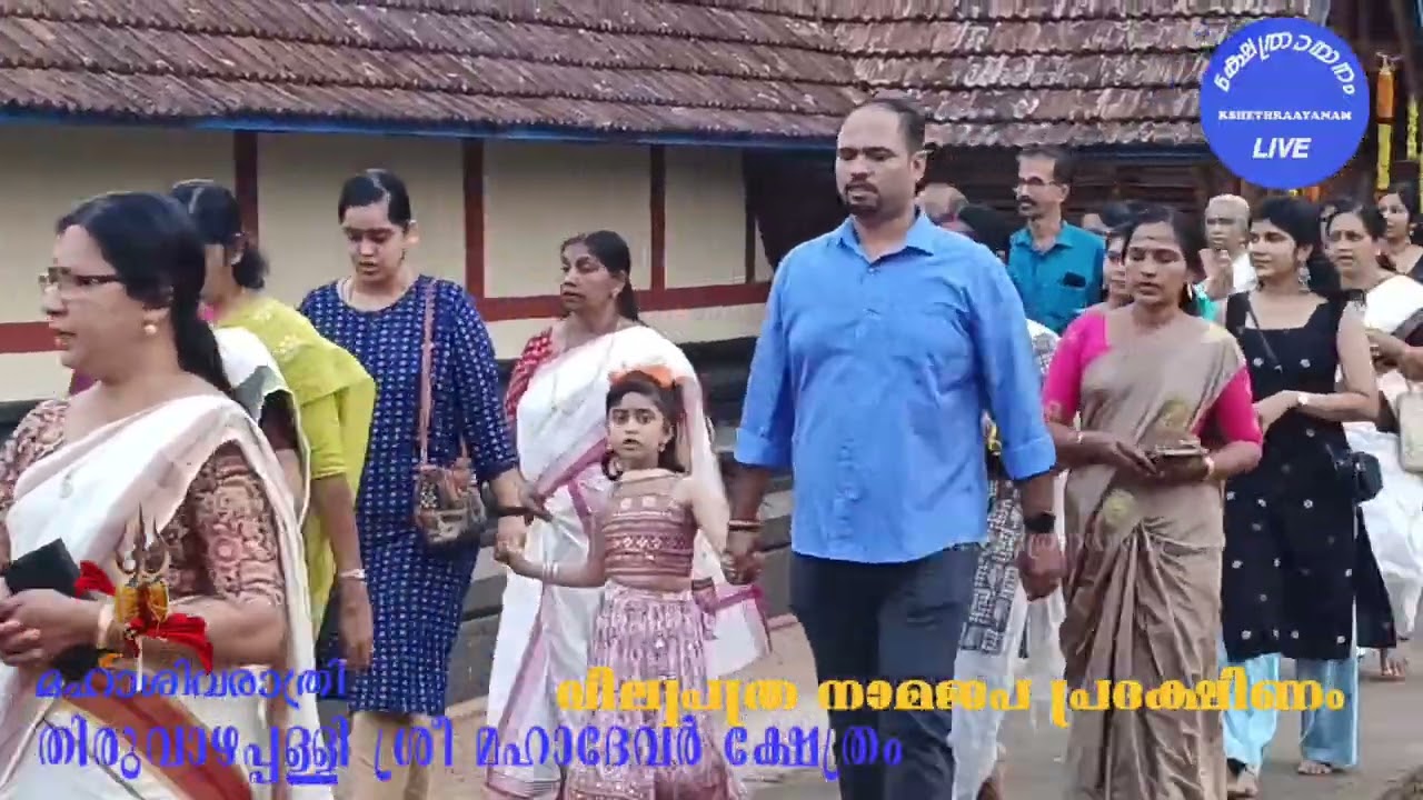 മഹാശിവരാത്രി 2026✨ വാഴപ്പള്ളി ശ്രീ മഹാദേവക്ഷേത്രം ✨ വില്വപത്ര നാമജപ പ്രദക്ഷിണം ✨