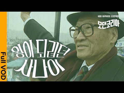 대권에 도전한 최초의 재벌 총수, 현대 왕회장 정주영 일대기 ㅣ KBS 아카이브 프로젝트 모던코리아 21.03.18 방송