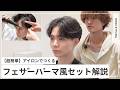 【フェザーパーマアイロンセット解説】ドライとアイロンでつくるフェザーパーマ風スタイリングのコツ!