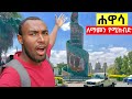 First Time In Hawassa አሞራ ገደል አስገራሚ ጦጣዎችና አሳ ሞከርኩ