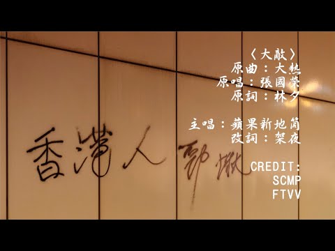 【反送中】【情緒支援】《大敵》MV（原：大熱）