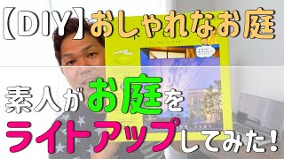 【DIY】素人がお庭をライトアップしてみた！？良い感じなのか♪