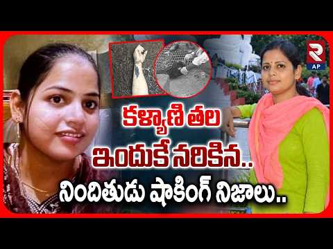 వీడిన కళ్యాణి హ*త్య కేసు..నిందితుడు షాకింగ్ నిజాలు..| Vijayawada Kalyani Case Big Update | RTV AP