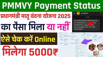 PMMVY Payment Status Kaise Check Kare 2025 | Check PMMVY Ka Paisa Kaise Check Kare | PMMVY Status