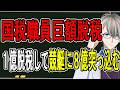 【国税が大脱税】税務調査先に詐欺したり推し活のためにパパ活して脱税したり…最近の国税おかしくないか!?!?!?【かなえ先生のブチギレ】