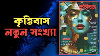  L Krittibas Magazine L    L New Magazines L Magazines Review