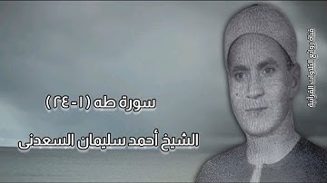 الشيخ أحمد سليمان السعدنى وما تيسر من سورة طه