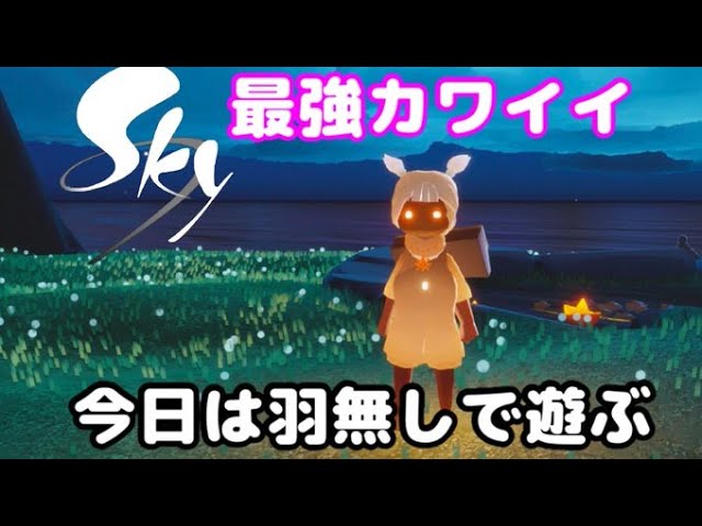 Sky】羽なしっ子で遊ぶよ - YouTube