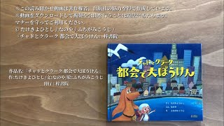 【絵本の読み聞かせ】『チャドとクラーク 都会大ぼうけん』作:たけきよひとし / 文:なのや / 絵:ふちがみこうじ / 刊行:梓書院