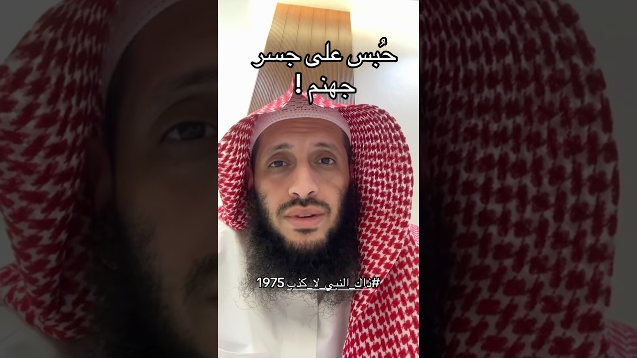 حُبس على جسر جهنم !