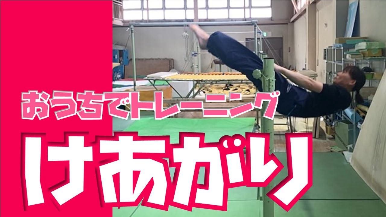 けあがり（鉄棒）～おうちでできるトレーニングを紹介します！～