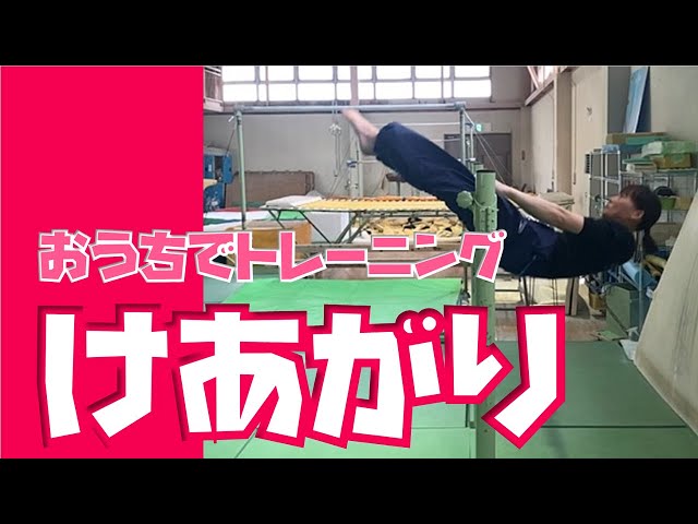 けあがり（鉄棒）～おうちでできるトレーニングを紹介します！～ - YouTube