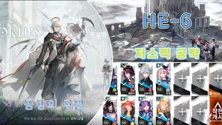 명일방주 공상의 정원 He-6 저스펙 공략 4성 1정 60렙 이하