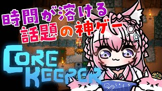【Core Keeper】今話題の新しいサンドボックスゲーム！【博衣こより/ホロライブ】