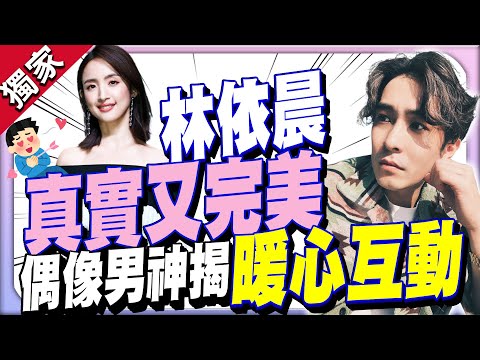 獨家／林依晨單純完美被認證！ 偶像男神揭《祕密花園》暖心互動 ‪@chinatimesent‬
