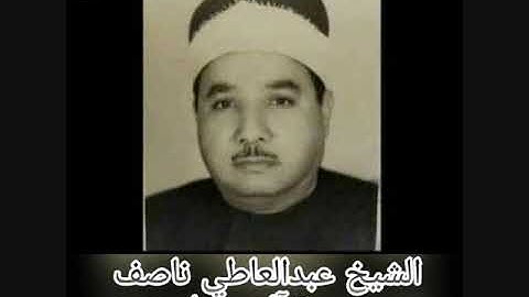 الشيخ عبدالعاطي ناصف-سورة ال عمران