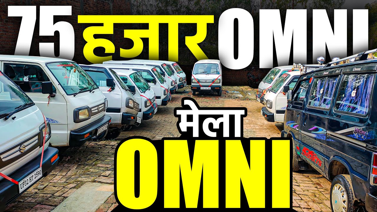 OMNI VAN का मेला | 75 हज़ार से शुरू | CNG OMNI | LPG OMNI | Second Hand OMNI | Lucknow Ride