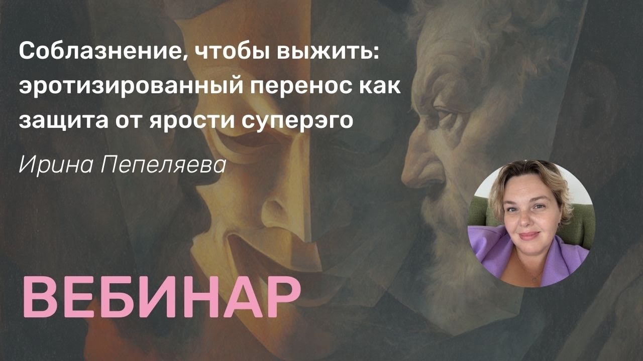 Соблазнение, чтобы выжить: эротизированный перенос как защита от ярости суперэго
