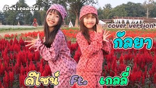 กัลยา - ดีไซน์ Feat เกลลี่ | ดีไซน์ เรคคอร์ด