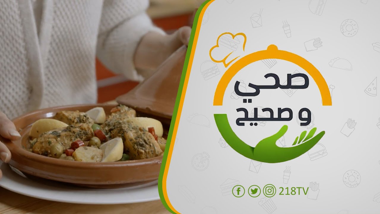 الطاجين بالحوت | برنامج صحي وصحيح