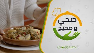 الطاجين بالحوت | برنامج صحي وصحيح screenshot 2