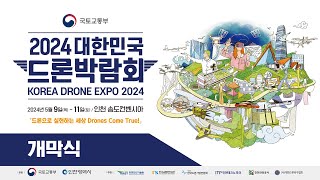 2024 대한민국 드론박람회 - 개막식
