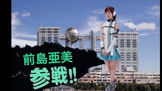 【前島亜美全員参戦】