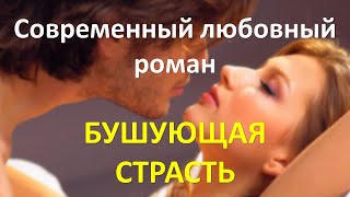 Бушующая страсть. Современный любовный роман